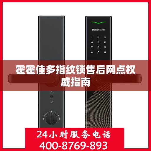 霍霍佳多指纹锁售后网点权威指南