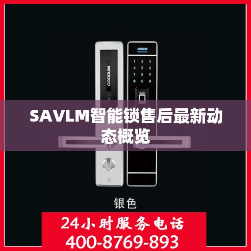 SAVLM智能锁售后最新动态概览