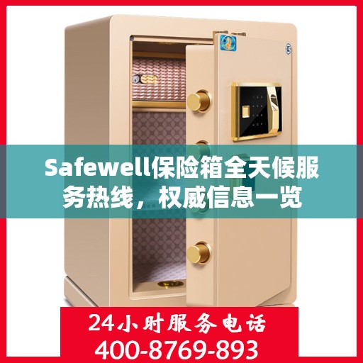 Safewell保险箱全天候服务热线，权威信息一览