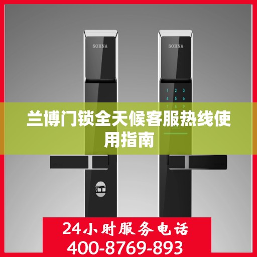 兰博门锁全天候客服热线使用指南