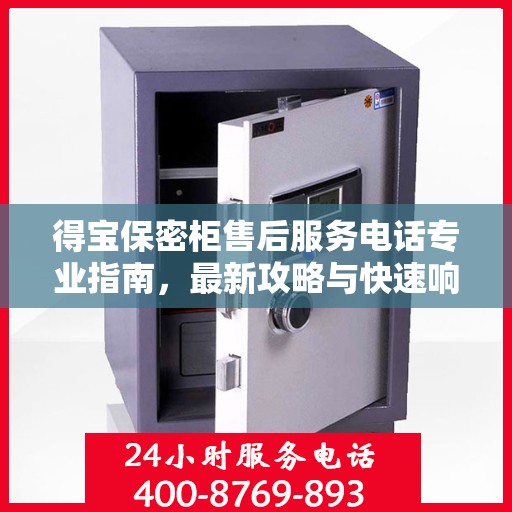 得宝保密柜售后服务电话专业指南，最新攻略与快速响应