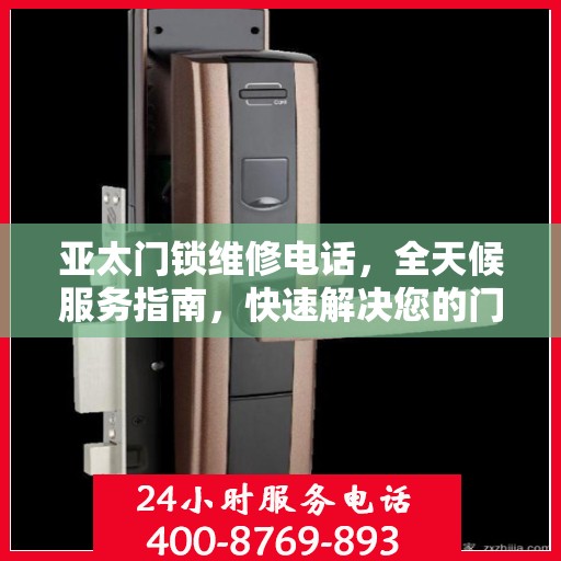 亚太门锁维修电话，全天候服务指南，快速解决您的门锁问题
