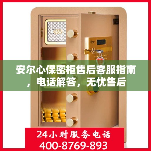 安尔心保密柜售后客服指南，电话解答，无忧售后
