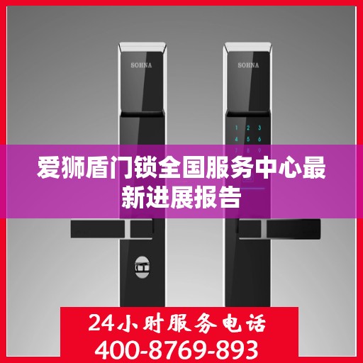 爱狮盾门锁全国服务中心最新进展报告