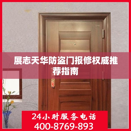 展志天华防盗门报修权威推荐指南