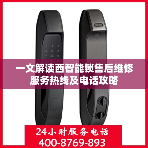 一文解读西智能锁售后维修服务热线及电话攻略