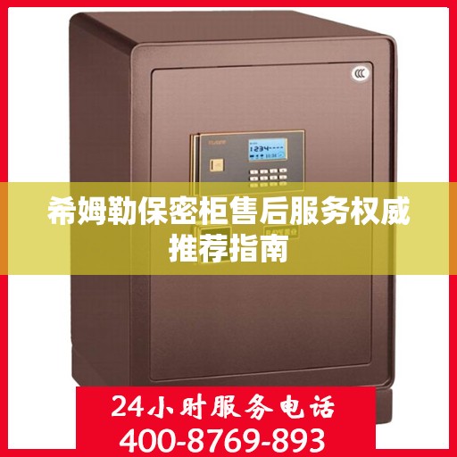 希姆勒保密柜售后服务权威推荐指南