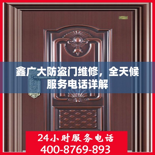 鑫广大防盗门维修，全天候服务电话详解