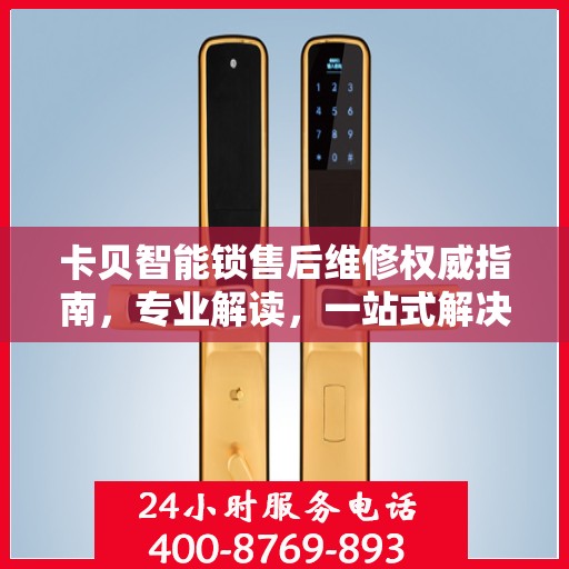 卡贝智能锁售后维修权威指南，专业解读，一站式解决您的维修难题