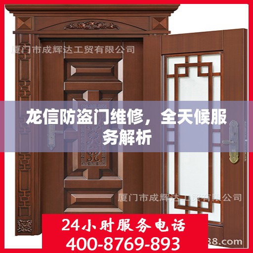龙信防盗门维修，全天候服务解析
