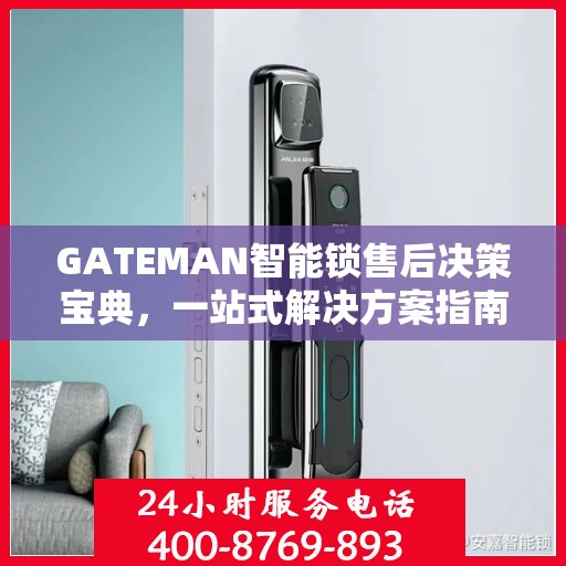GATEMAN智能锁售后决策宝典，一站式解决方案指南