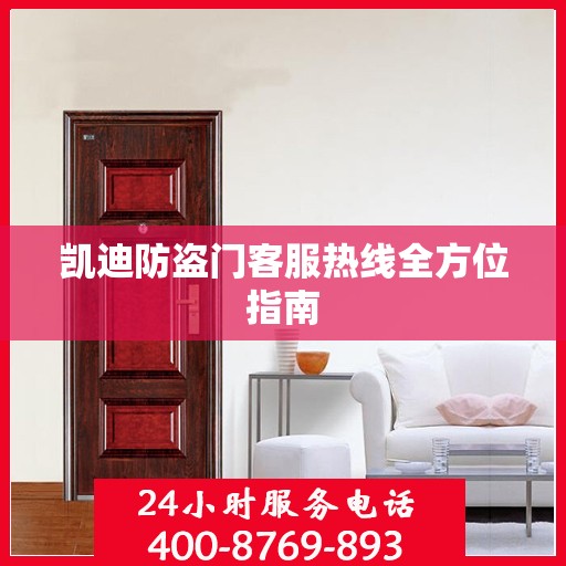 凯迪防盗门客服热线全方位指南