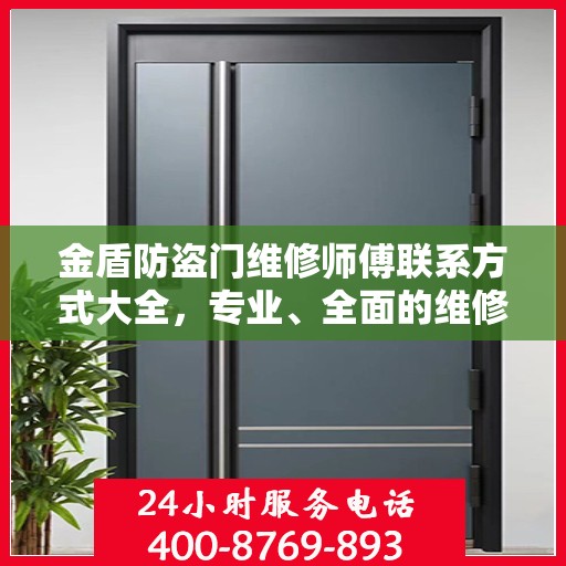 金盾防盗门维修师傅联系方式大全，专业、全面的维修攻略