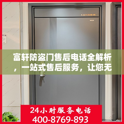 富轩防盗门售后电话全解析，一站式售后服务，让您无忧购门！