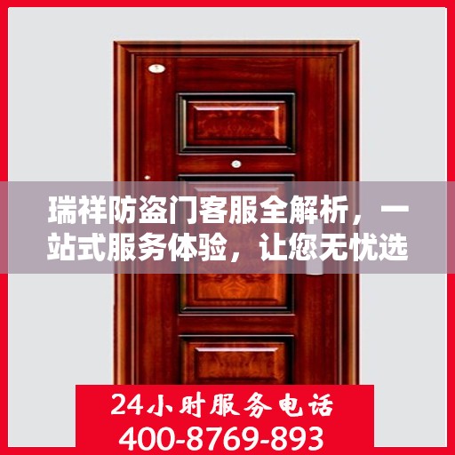 瑞祥防盗门客服全解析，一站式服务体验，让您无忧选购防盗门！