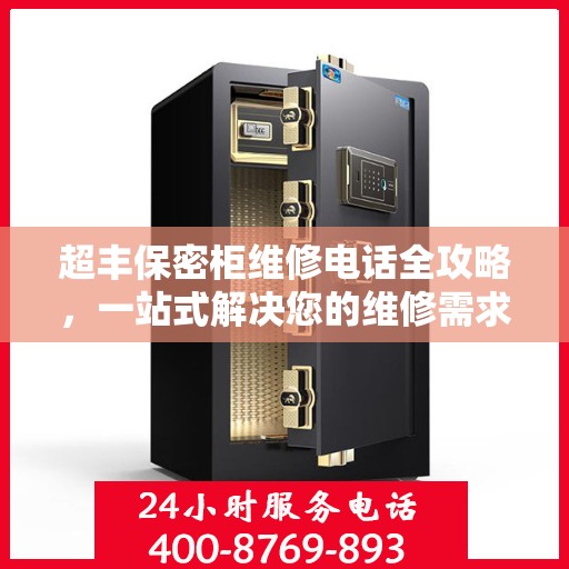 超丰保密柜维修电话全攻略，一站式解决您的维修需求
