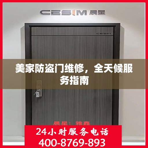美家防盗门维修，全天候服务指南