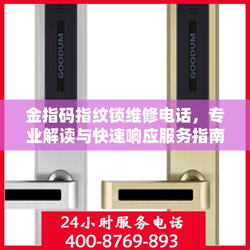 金指码指纹锁维修电话，专业解读与快速响应服务指南