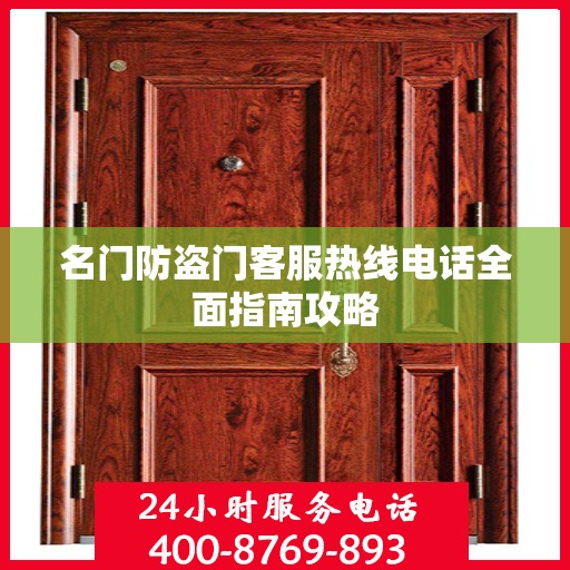 名门防盗门客服热线电话全面指南攻略