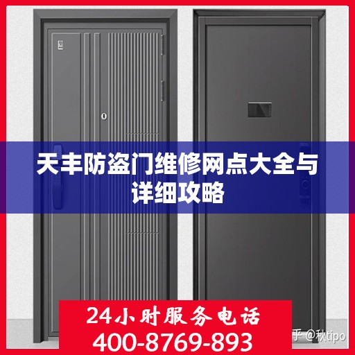 天丰防盗门维修网点大全与详细攻略