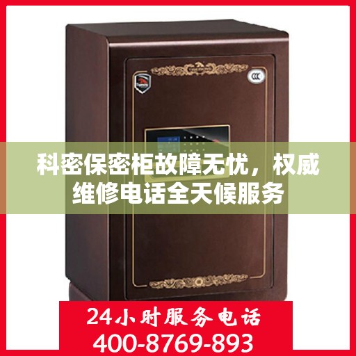 科密保密柜故障无忧，权威维修电话全天候服务