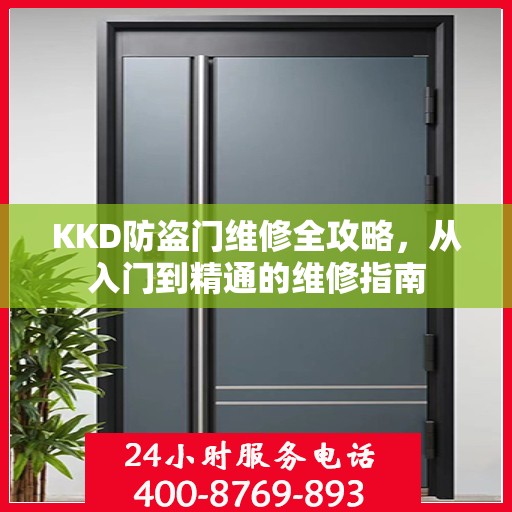 KKD防盗门维修全攻略，从入门到精通的维修指南