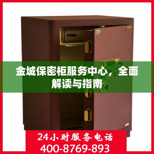 金城保密柜服务中心，全面解读与指南
