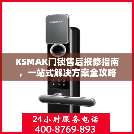 KSMAK门锁售后报修指南，一站式解决方案全攻略
