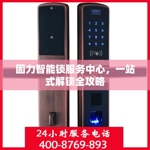 固力智能锁服务中心，一站式解锁全攻略