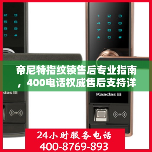 帝尼特指纹锁售后专业指南，400电话权威售后支持详解