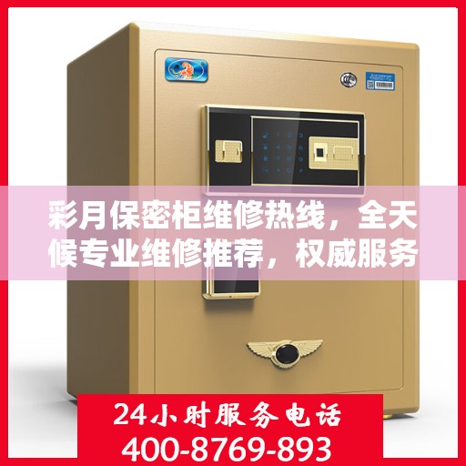 彩月保密柜维修热线，全天候专业维修推荐，权威服务保障