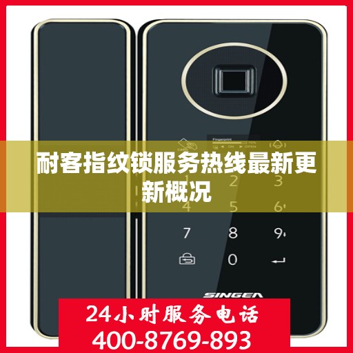 耐客指纹锁服务热线最新更新概况