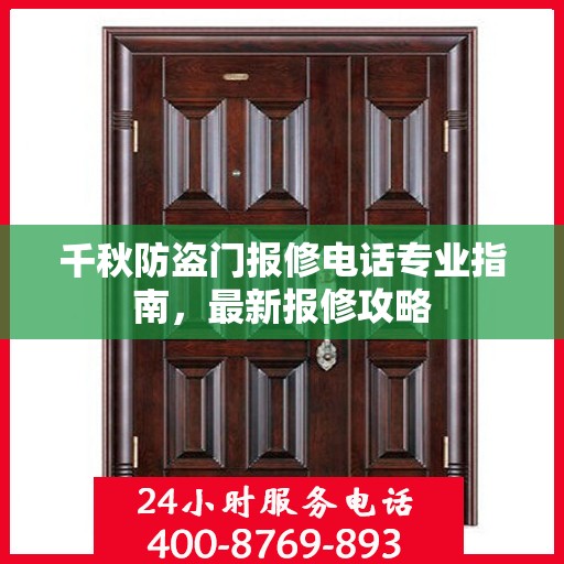 千秋防盗门报修电话专业指南，最新报修攻略