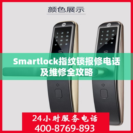 Smartlock指纹锁报修电话及维修全攻略