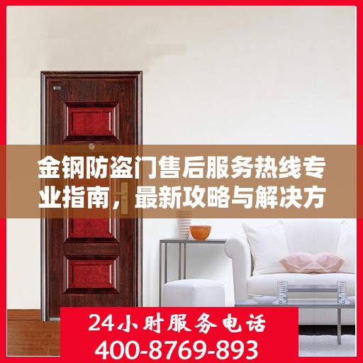 金钢防盗门售后服务热线专业指南，最新攻略与解决方案