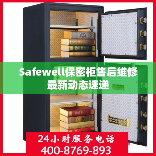 Safewell保密柜售后维修最新动态速递