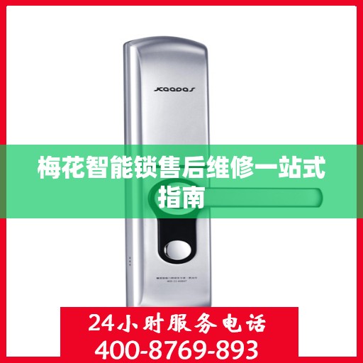梅花智能锁售后维修一站式指南