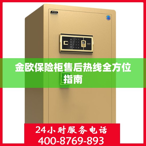 金欧保险柜售后热线全方位指南