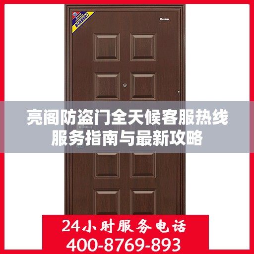 亮阁防盗门全天候客服热线服务指南与最新攻略