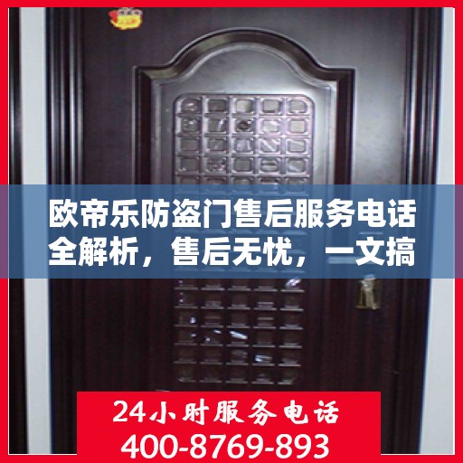 欧帝乐防盗门售后服务电话全解析，售后无忧，一文搞定！
