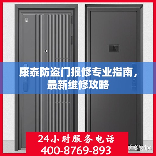 康泰防盗门报修专业指南，最新维修攻略