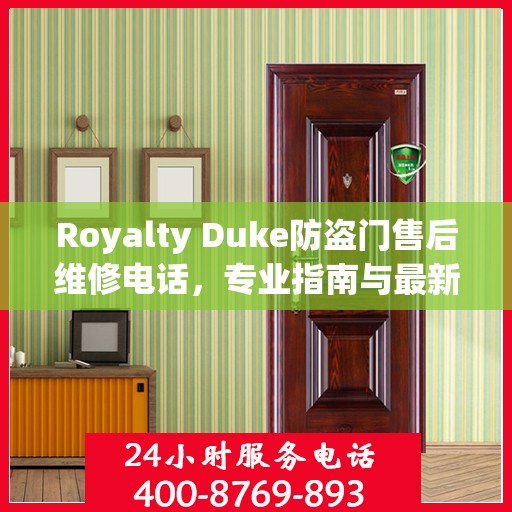 Royalty Duke防盗门售后维修电话，专业指南与最新维修攻略
