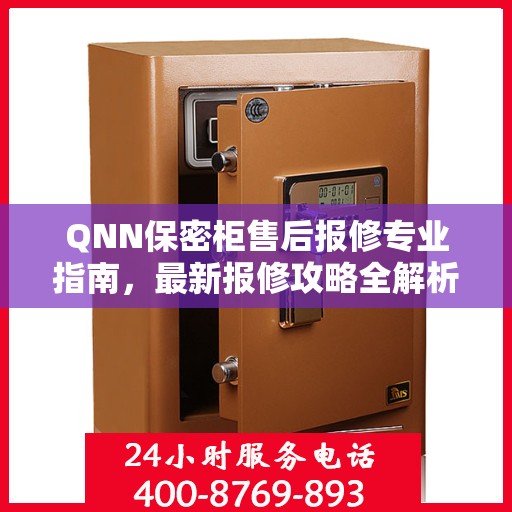 QNN保密柜售后报修专业指南，最新报修攻略全解析