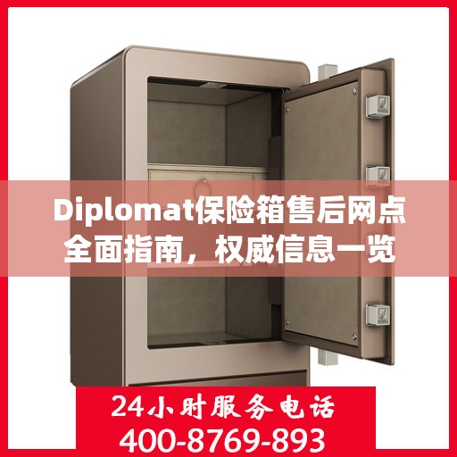Diplomat保险箱售后网点全面指南，权威信息一览