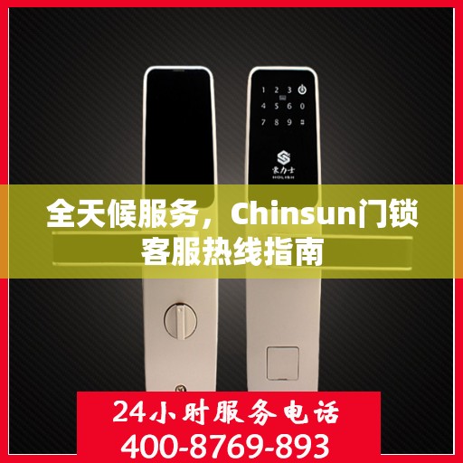 全天候服务，Chinsun门锁客服热线指南