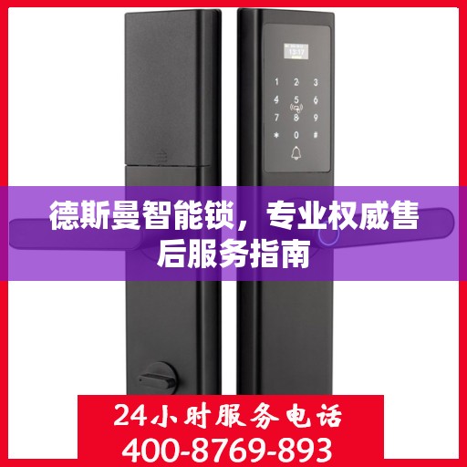 德斯曼智能锁，专业权威售后服务指南