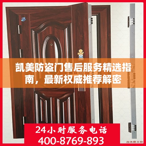 凯美防盗门售后服务精选指南，最新权威推荐解密