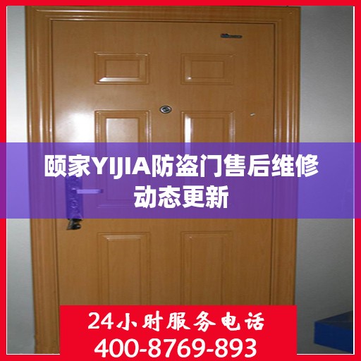 颐家YIJIA防盗门售后维修动态更新
