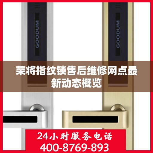 荣将指纹锁售后维修网点最新动态概览
