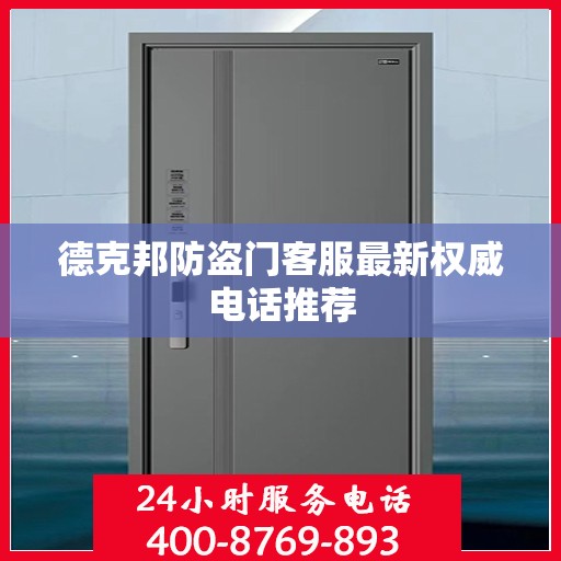 德克邦防盗门客服最新权威电话推荐